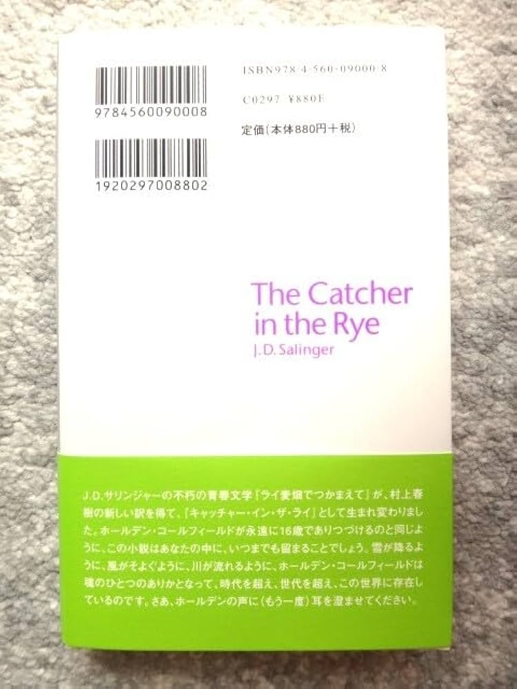 ライムギ畑でつかまえて ライ麦畑でつかまえて (白水Uブックス 51) | J.D.サリンジャー